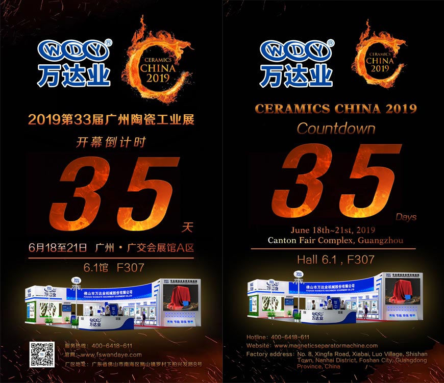 倒計時35天！萬達(dá)業(yè)誠邀您光臨2019第33屆廣州陶瓷工業(yè)展