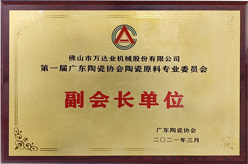 廣東陶瓷協會陶瓷原料專委會成立，萬達業任副會長單位
